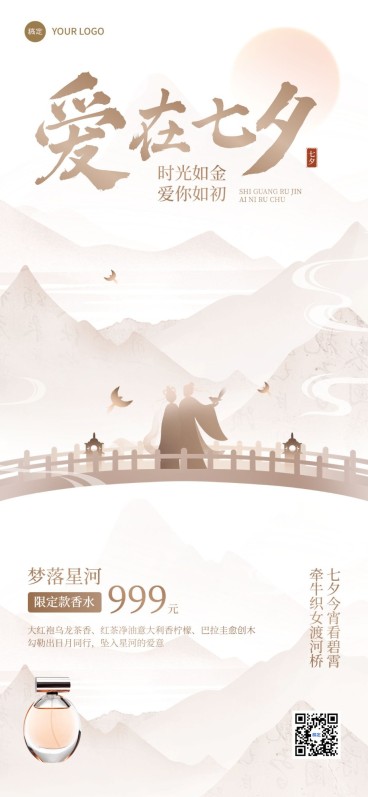七夕情人节通用节日祝福-新中式轻奢风全屏竖版海报预览效果