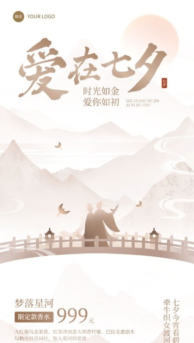 七夕情人节通用节日祝福-新中式轻奢风全屏竖版海报
