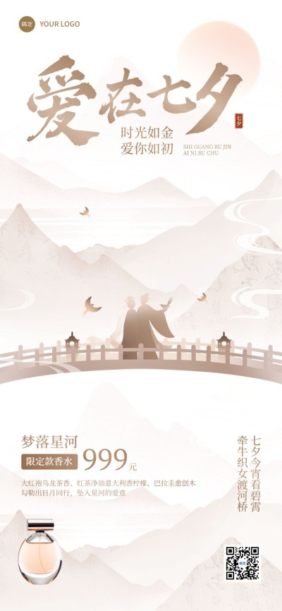 七夕情人节通用节日祝福-新中式轻奢风全屏竖版海报