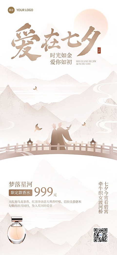七夕情人节通用节日祝福-新中式轻奢风全屏竖版海报