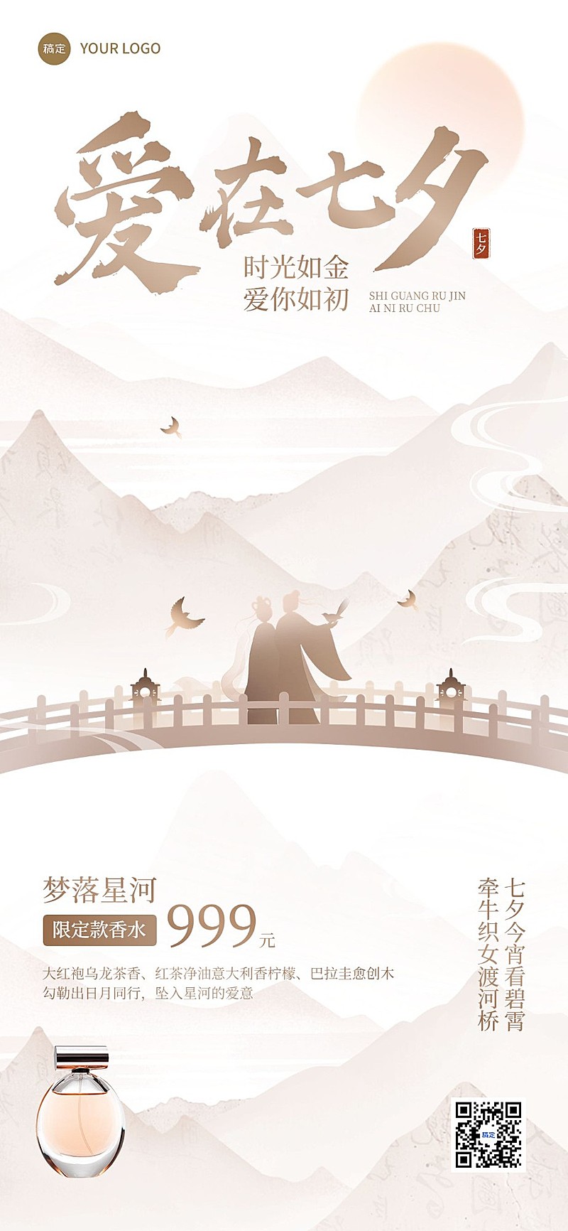 七夕情人节通用节日祝福-新中式轻奢风全屏竖版海报