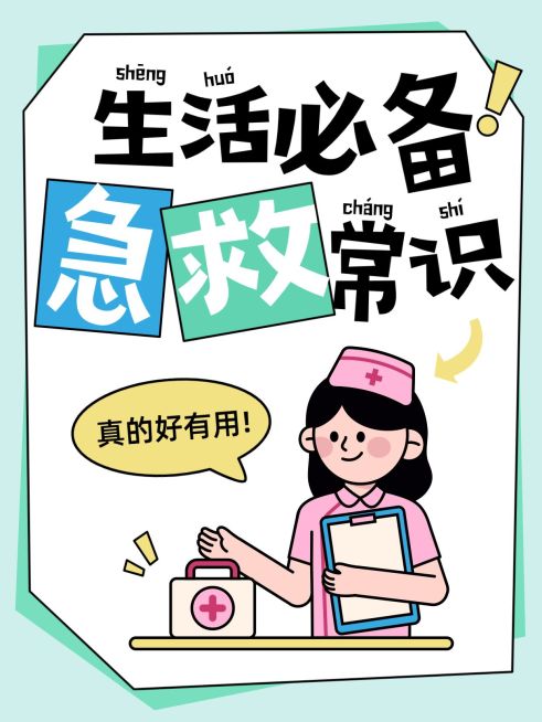 生活急救知识科普趣味插画爆款大字小红书封面预览效果