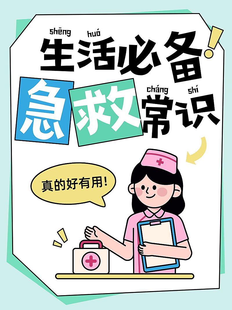生活急救知识科普趣味插画爆款大字小红书封面