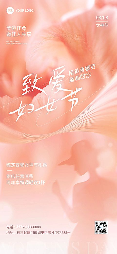 三八妇女节餐饮门店节日祝福软营销女性剪影全屏竖版海报