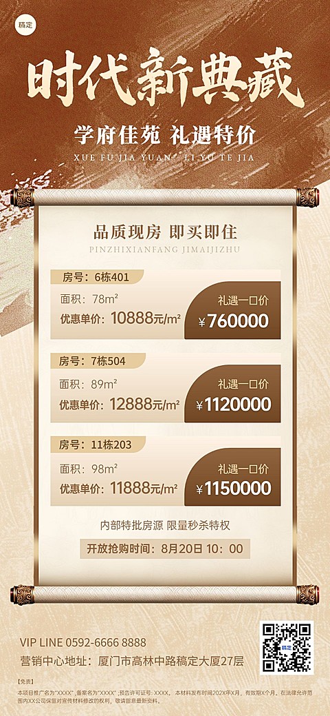 房地产销售中介房源价格表中国风全屏竖版海报