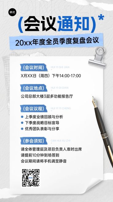 企业行政会议通知手机海报预览效果