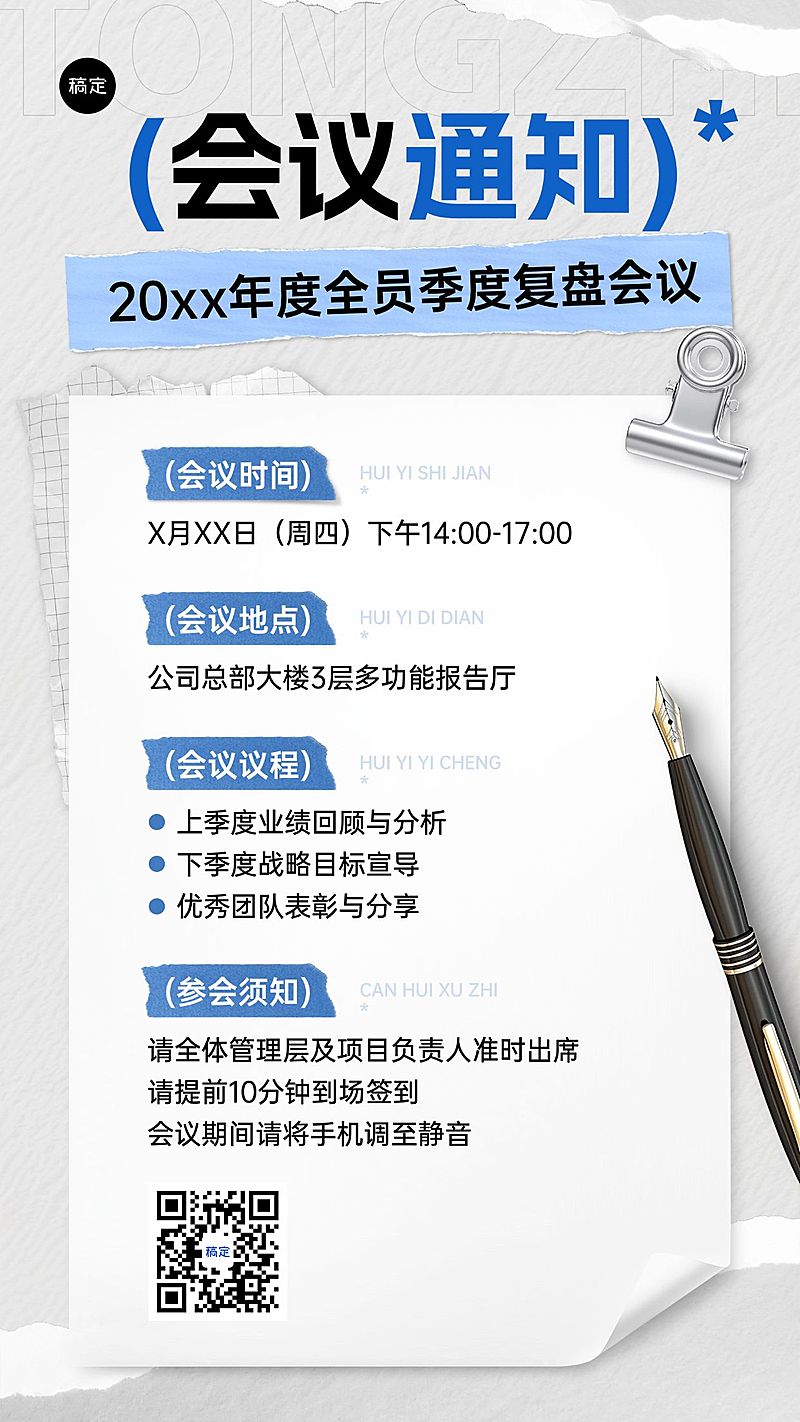 企业行政会议通知手机海报