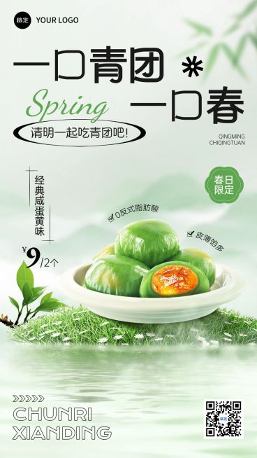 清明节青团春季餐饮美食节日营销产品展示全屏竖版海报预览效果