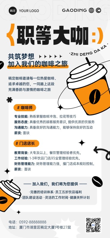 餐饮门店休闲饮品招聘全屏竖版海报预览效果