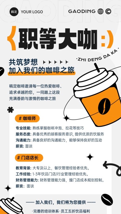 餐饮门店休闲饮品招聘全屏竖版海报