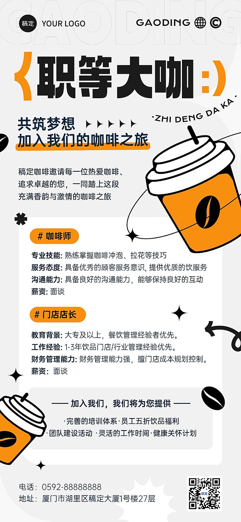 餐饮门店休闲饮品招聘全屏竖版海报
