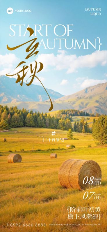 立秋节气祝福通用实景感全屏竖版海报AIGC预览效果