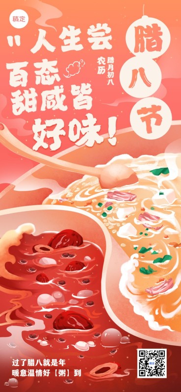 腊八节餐饮门店节日营销甜咸腊八粥全屏竖版海报预览效果
