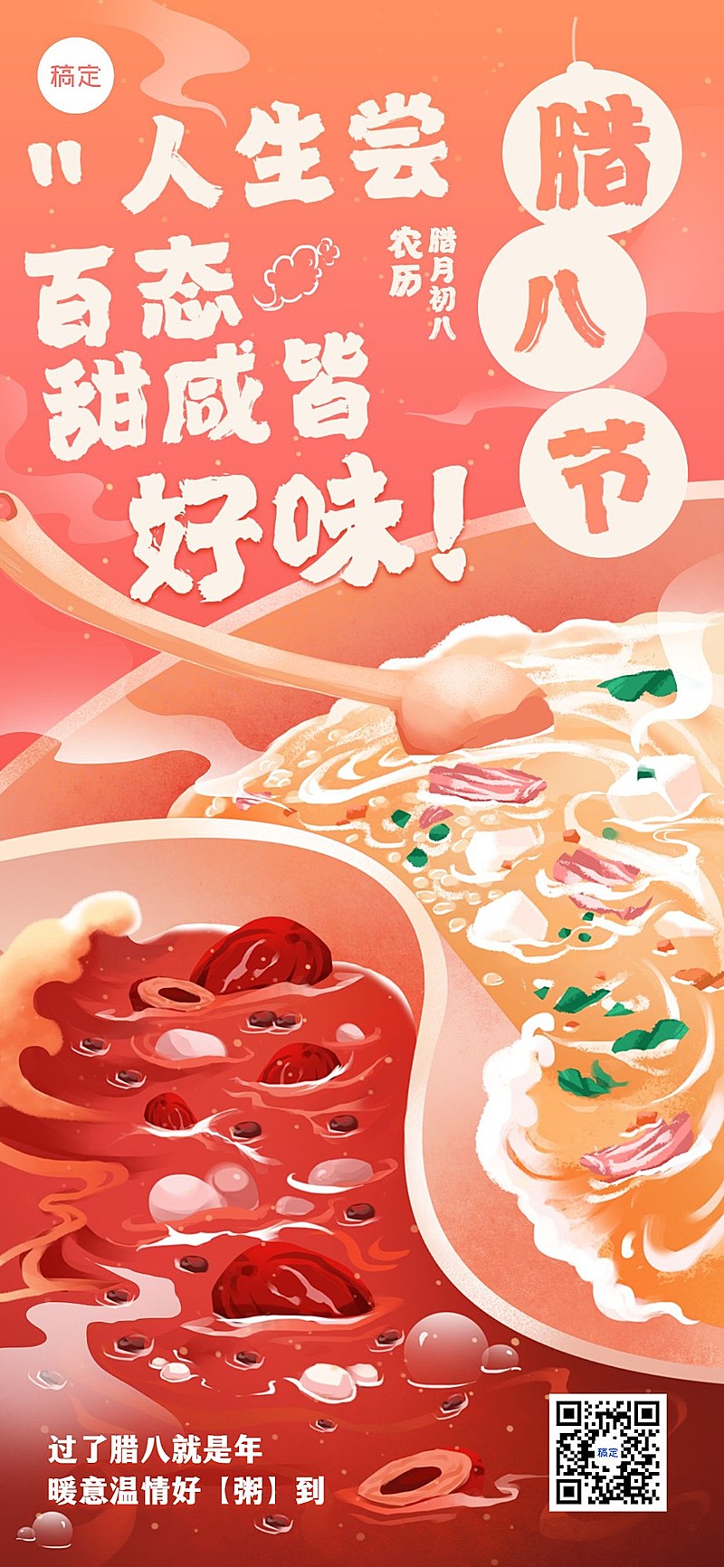 腊八节餐饮门店节日营销甜咸腊八粥全屏竖版海报