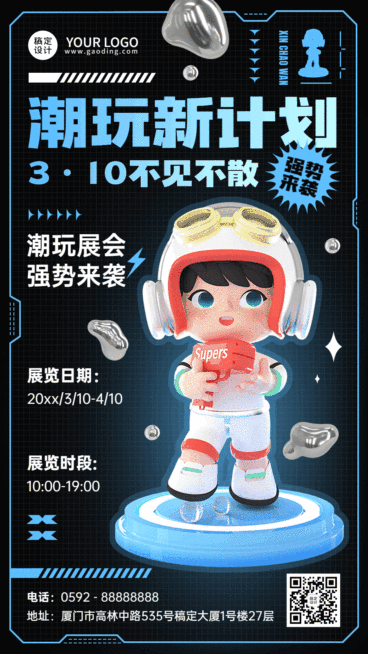 潮玩盲盒活动宣传动态手机海报预览效果