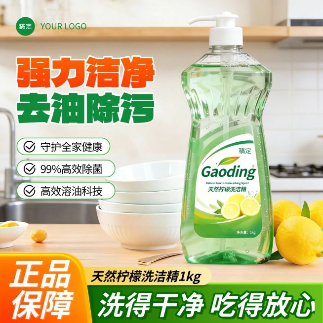 洗洁精厨房清洁产品家居清洁电商零售主图直通车预览效果