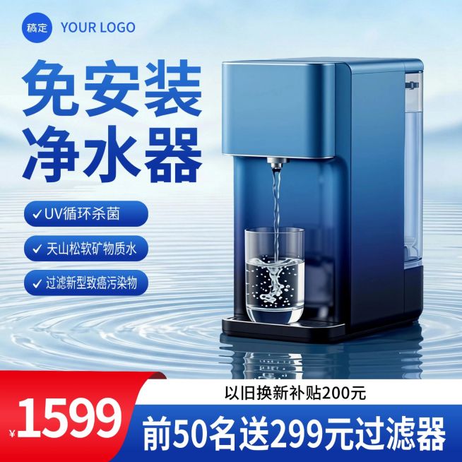 净水器家居家电产品蓝色电商营销主图预览效果