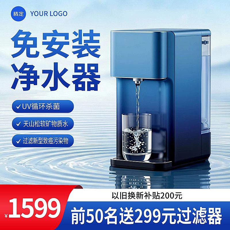 净水器家居家电产品蓝色电商营销主图