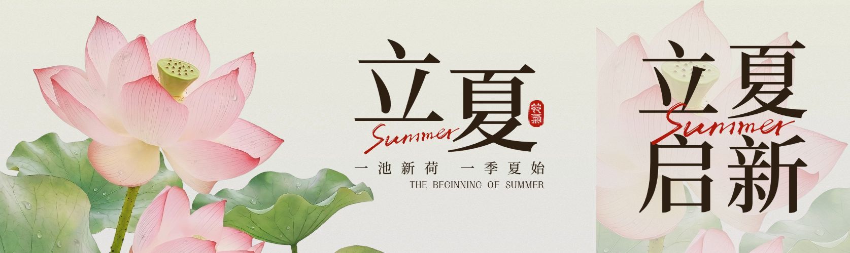 立夏节气祝福通用中式感公众号双封面预览效果