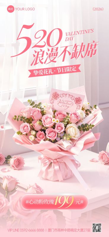 520情人节节日营销商品零售鲜花植物唯美感全屏竖版海报预览效果