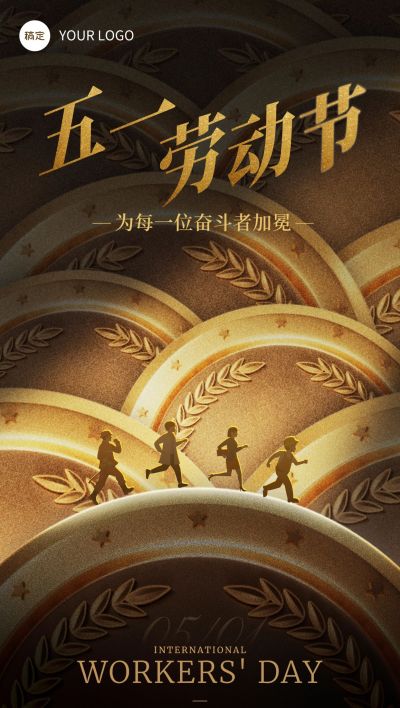 五一劳动节节日祝福光影感奖牌全屏海报