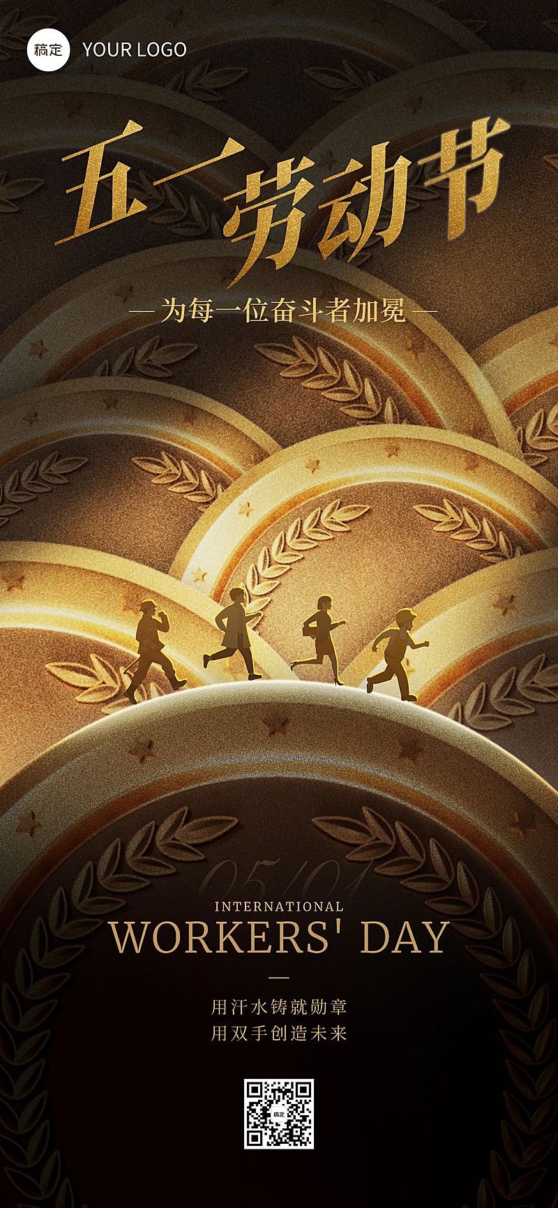 五一劳动节节日祝福光影感奖牌全屏海报