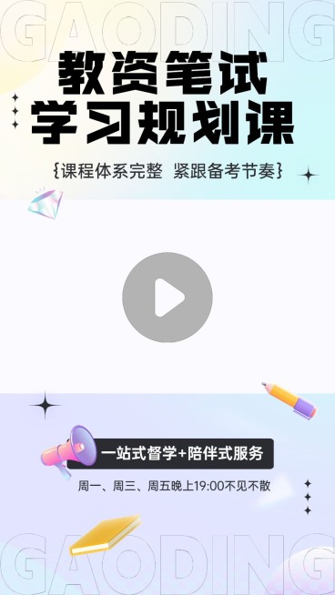 教资笔试课资格认证课程直播预告潮流感视频边框预览效果