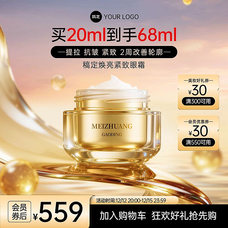 轻奢感金色眼霜电商主图海报AIGC