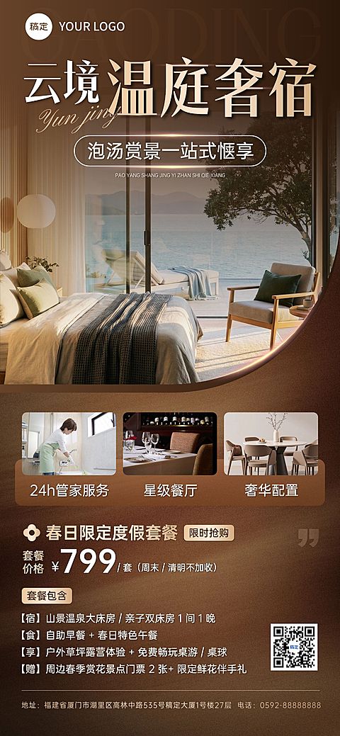 旅游出行酒店民宿促销宣传全屏海报