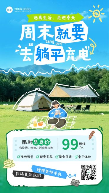 旅游出行露营地周末户外促销手机海报预览效果