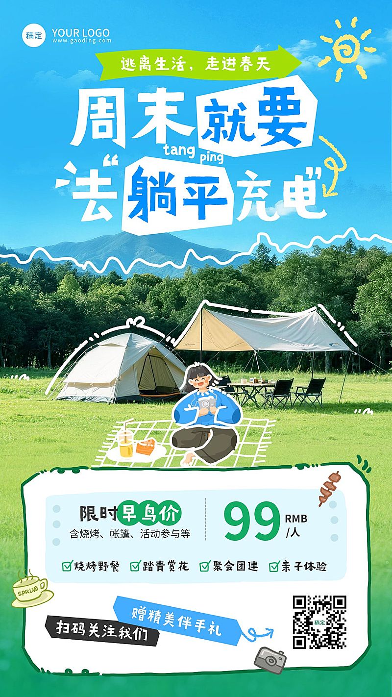 旅游出行露营地周末户外促销手机海报
