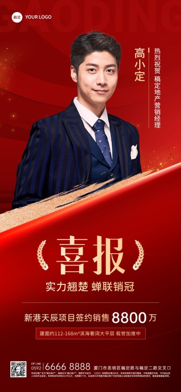 房地产销售中介加推业绩表彰人物喜报全屏竖版海报AIGC预览效果