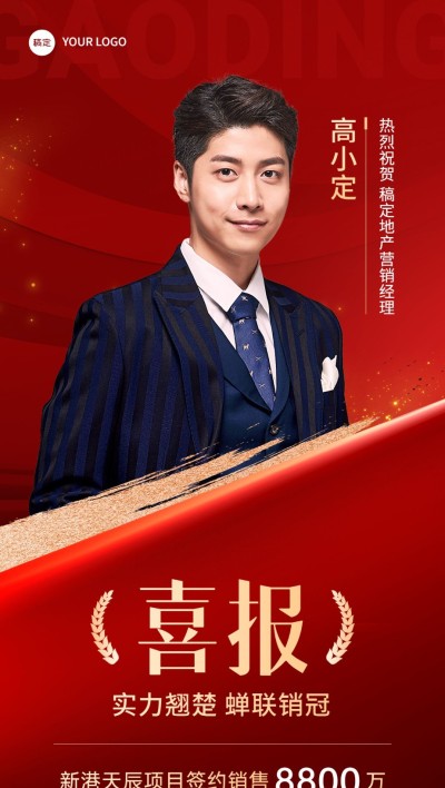 房地产销售中介加推业绩表彰人物喜报全屏竖版海报AIGC