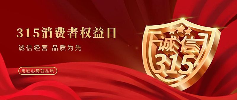 315消费者权益保护日宣传推广维权全屏竖版海报