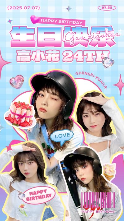 粉丝应援生日祝福投屏应援Y2K竖版海报