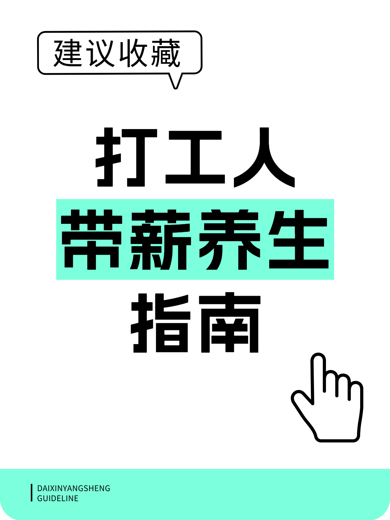 爆款吸睛大字小红书封面