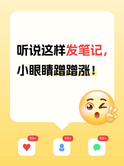 爆款吸睛笔记点赞关注评论小红书封面aigc
