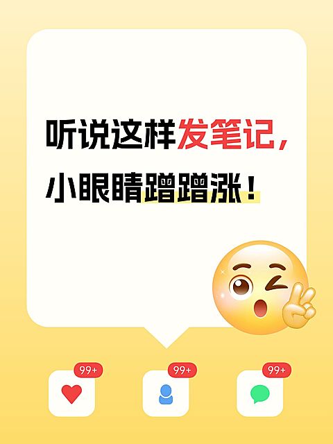 爆款吸睛笔记点赞关注评论小红书封面aigc
