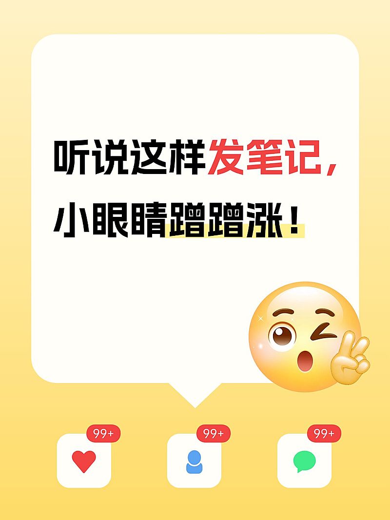 爆款吸睛笔记点赞关注评论小红书封面aigc