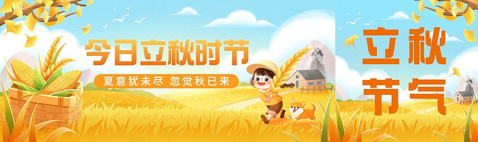 立秋节气祝福公众号封面公众号首图