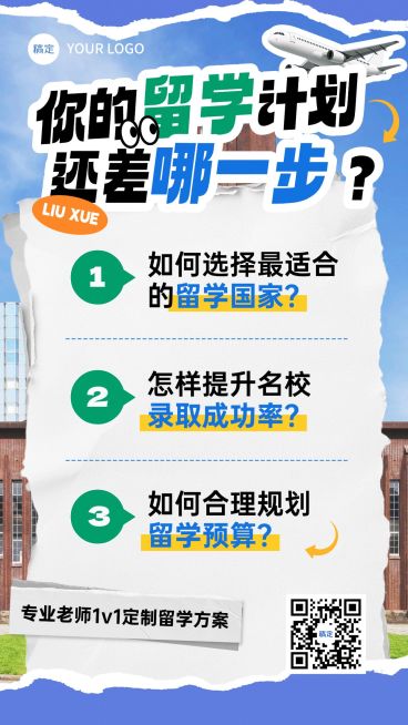教育培训学历教育出境留学课程营销竖版海报AIGC预览效果