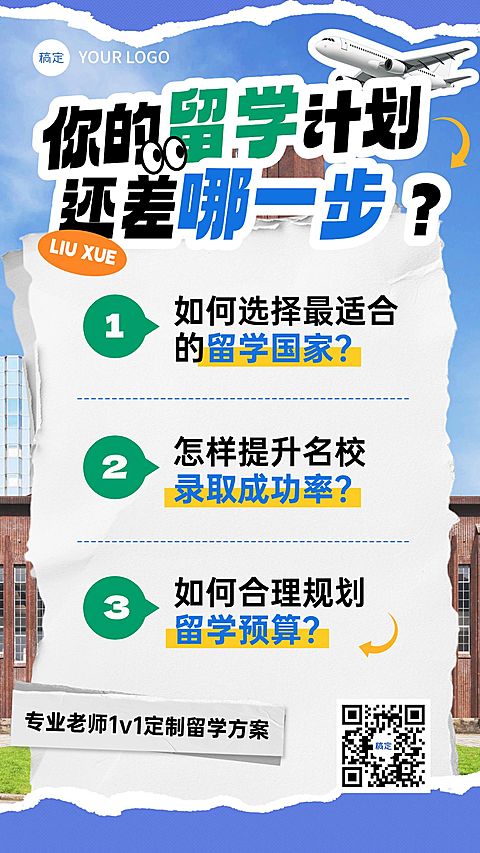 教育培训学历教育出境留学课程营销竖版海报AIGC