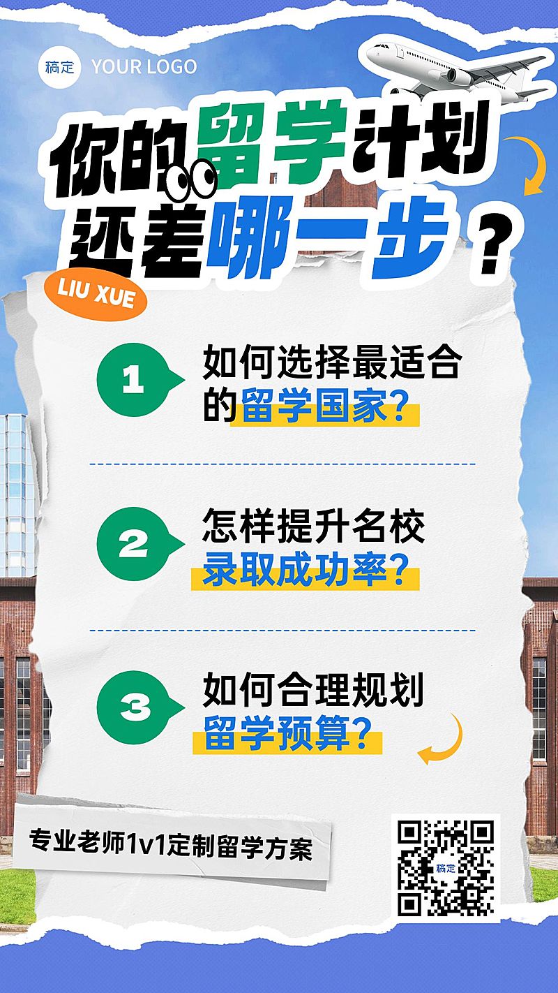 教育培训学历教育出境留学课程营销竖版海报AIGC