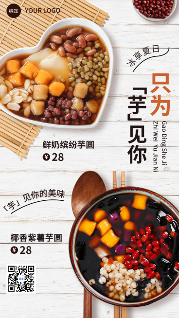 餐饮芋圆冰粉产品营销手机海报预览效果