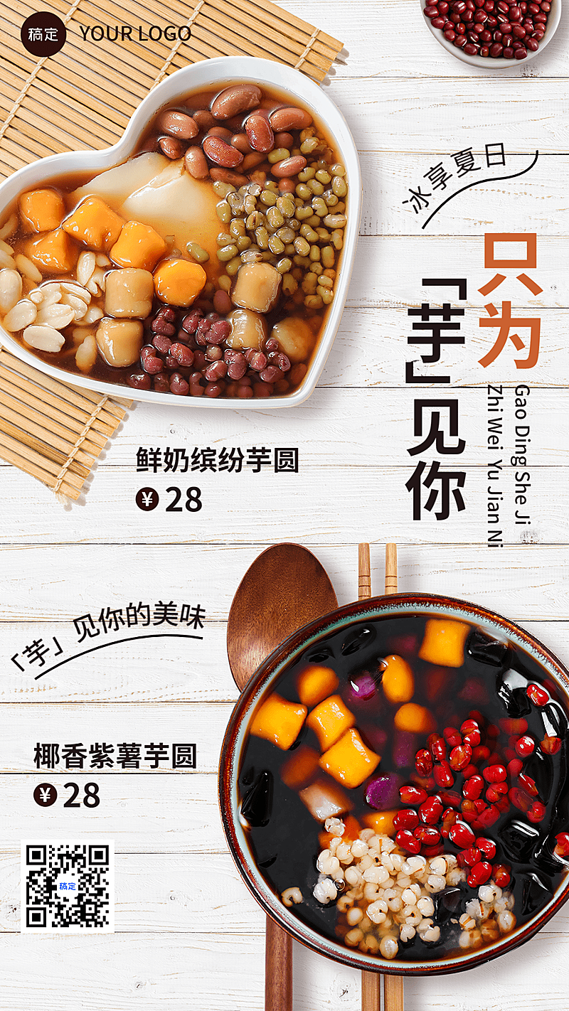 餐饮芋圆冰粉产品营销手机海报