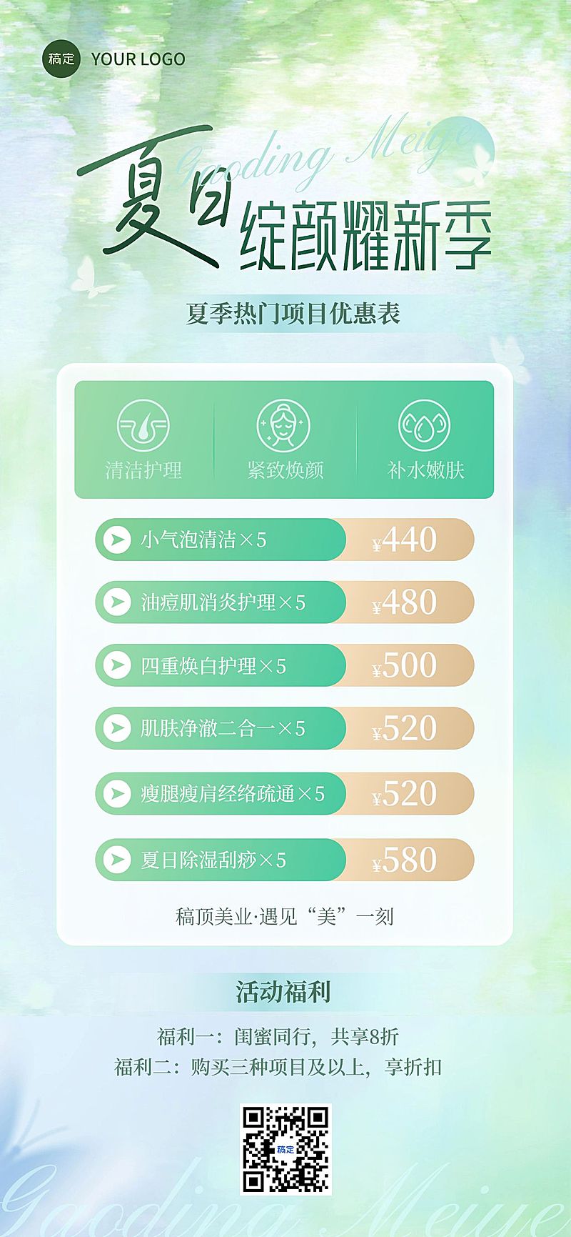 美业医美美容院夏季门店促销卡项全屏海报