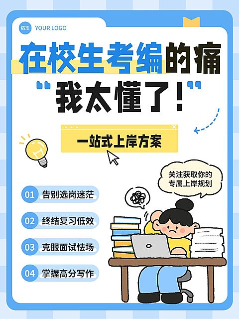 教育职业考公考编在校考编课程推广小红书封面