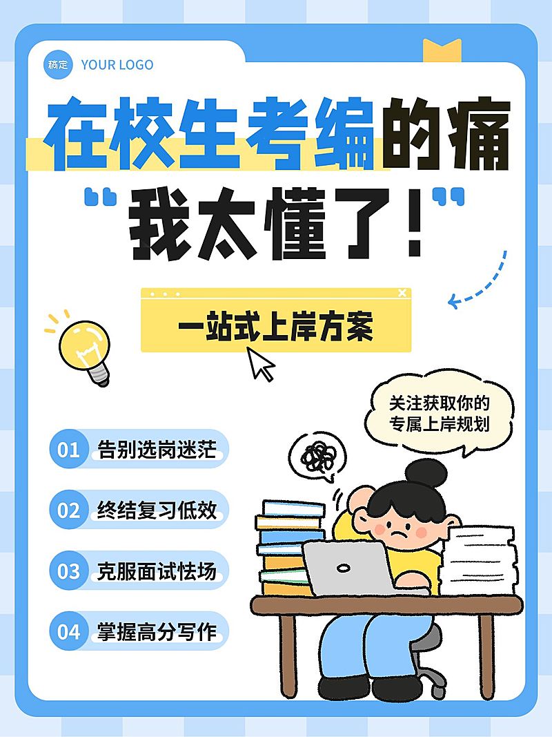 教育职业考公考编在校考编课程推广小红书封面