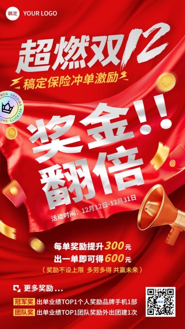 双十二金融保险业绩激励方案活动宣传大字报促销感手机海报AIGC预览效果