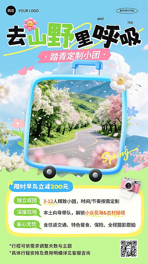 旅游旅行社春游踏青定制团优惠促销全屏海报